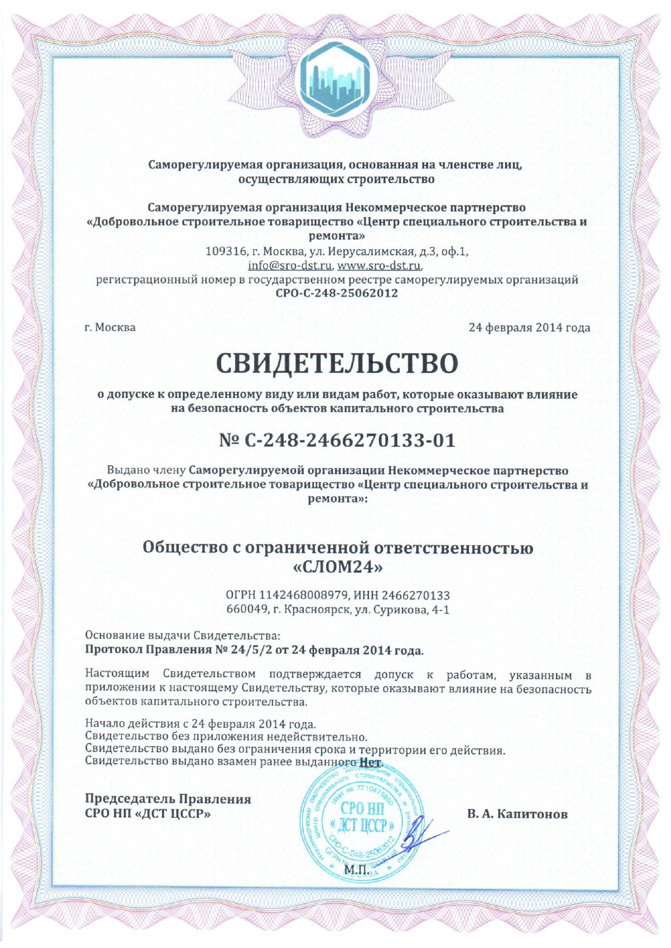 Свидетельство СРО